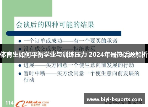 体育生如何平衡学业与训练压力 2024年最热话题解析