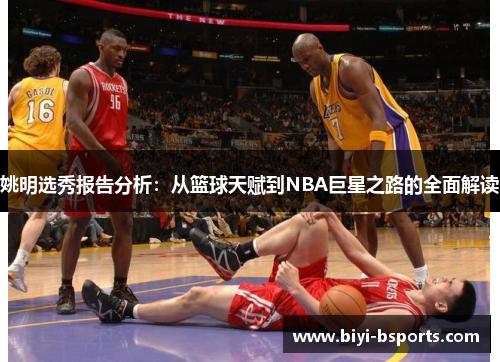 姚明选秀报告分析：从篮球天赋到NBA巨星之路的全面解读