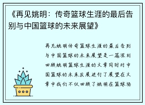 《再见姚明：传奇篮球生涯的最后告别与中国篮球的未来展望》