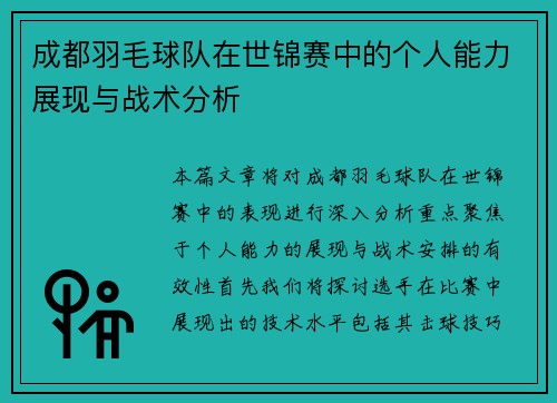 成都羽毛球队在世锦赛中的个人能力展现与战术分析
