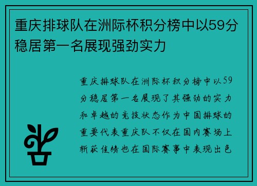 重庆排球队在洲际杯积分榜中以59分稳居第一名展现强劲实力
