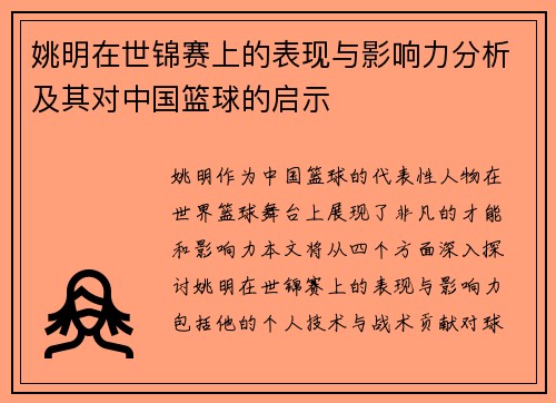 姚明在世锦赛上的表现与影响力分析及其对中国篮球的启示