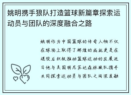 姚明携手狼队打造篮球新篇章探索运动员与团队的深度融合之路