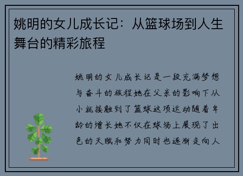 姚明的女儿成长记：从篮球场到人生舞台的精彩旅程