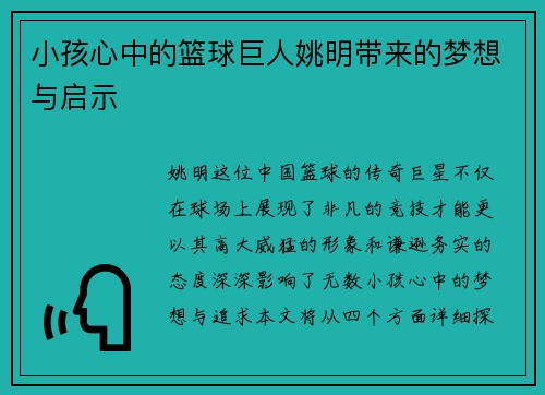 小孩心中的篮球巨人姚明带来的梦想与启示