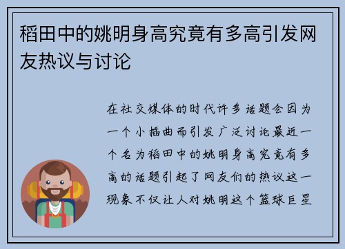 稻田中的姚明身高究竟有多高引发网友热议与讨论