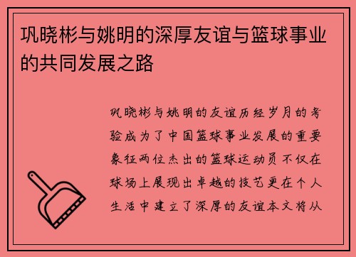 巩晓彬与姚明的深厚友谊与篮球事业的共同发展之路
