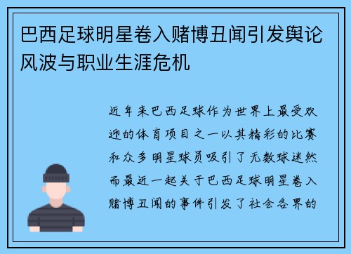 巴西足球明星卷入赌博丑闻引发舆论风波与职业生涯危机