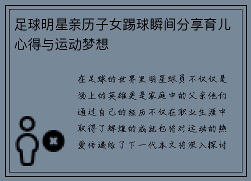足球明星亲历子女踢球瞬间分享育儿心得与运动梦想