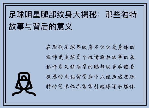 足球明星腿部纹身大揭秘：那些独特故事与背后的意义