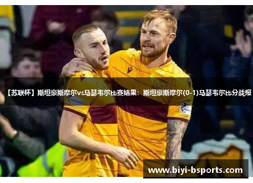 【苏联杯】斯坦豪斯摩尔vs马瑟韦尔比赛结果：斯坦豪斯摩尔(0-1)马瑟韦尔比分战报