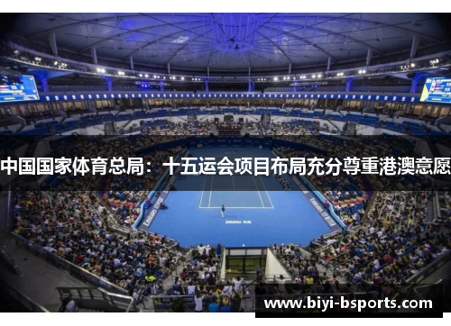 中国国家体育总局：十五运会项目布局充分尊重港澳意愿