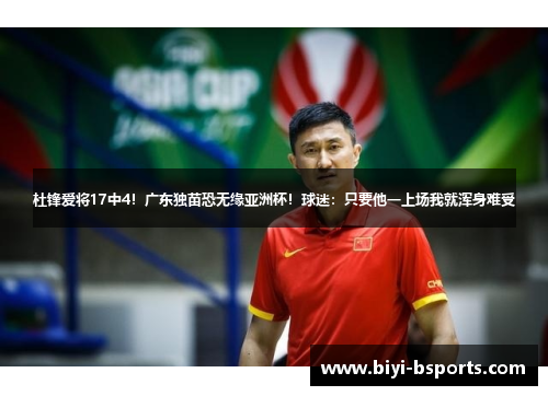 杜锋爱将17中4！广东独苗恐无缘亚洲杯！球迷：只要他一上场我就浑身难受