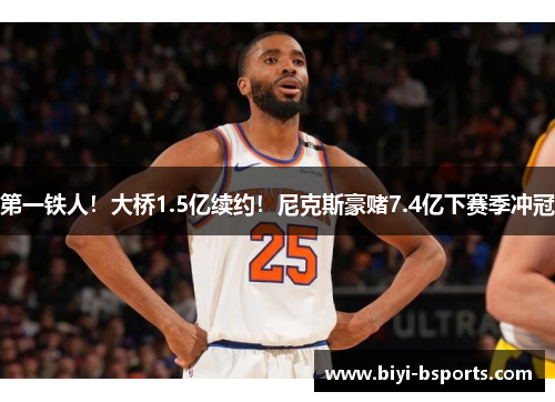 第一铁人！大桥1.5亿续约！尼克斯豪赌7.4亿下赛季冲冠
