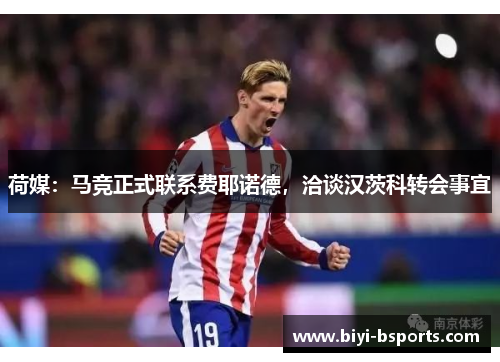 荷媒：马竞正式联系费耶诺德，洽谈汉茨科转会事宜