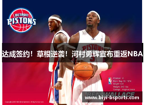 达成签约！草根逆袭！河村勇辉宣布重返NBA