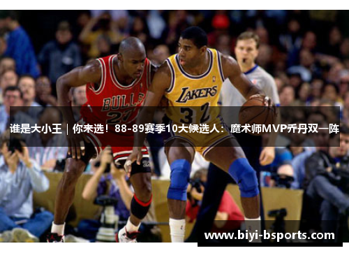 谁是大小王｜你来选！88-89赛季10大候选人：魔术师MVP乔丹双一阵